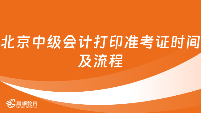 北京中級會計打印準考證時間及流程