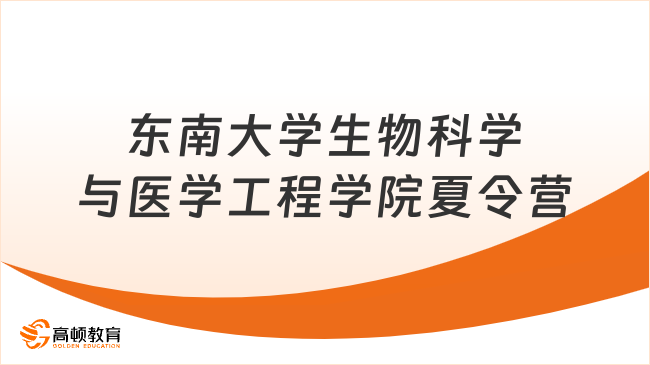 東南大學(xué)生物科學(xué)與醫(yī)學(xué)工程學(xué)院2023年全國優(yōu)秀大學(xué)生夏令營開啟！