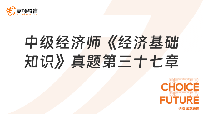 中級(jí)經(jīng)濟(jì)師《經(jīng)濟(jì)基礎(chǔ)知識(shí)》真題第三十七章：其他法律制度