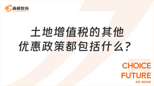 土地增值稅的其他優(yōu)惠政策都包括什么？