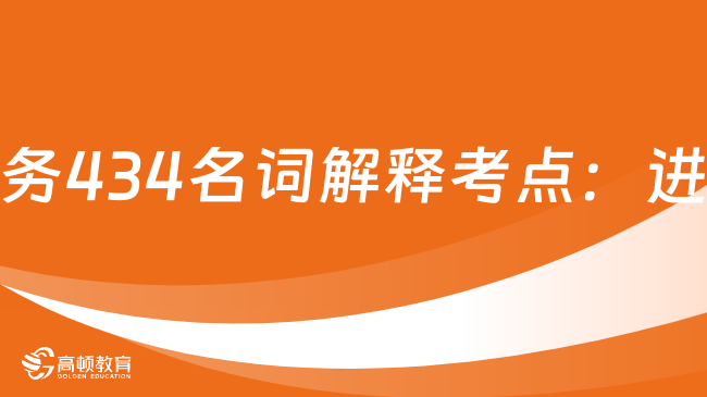 國(guó)際商務(wù)434名詞解釋考點(diǎn)：進(jìn)口配額