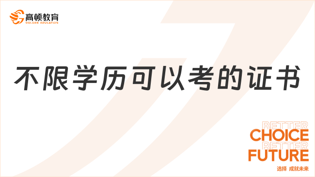 不限學(xué)歷可以考的證書