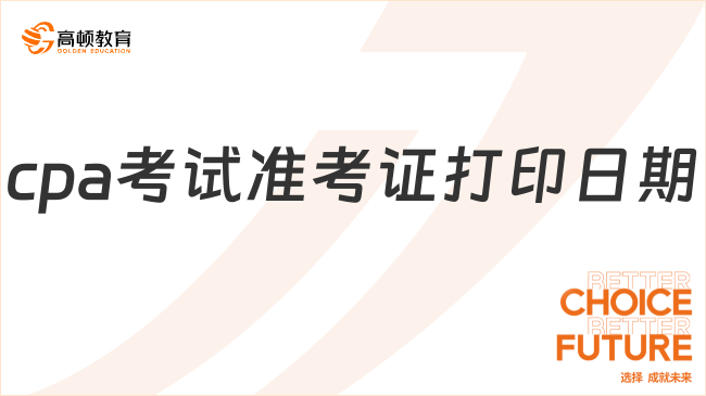 cpa考試準(zhǔn)考證打印日期