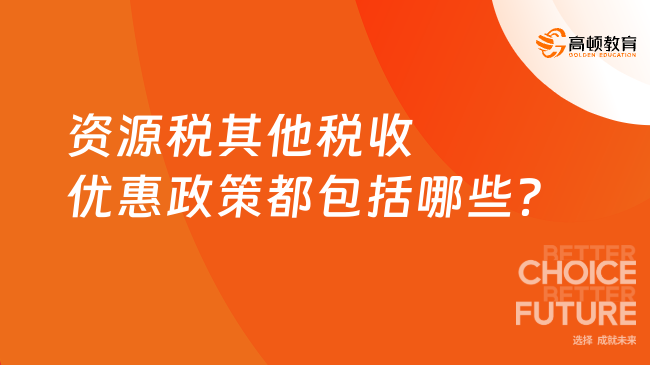 资源税其他税收优惠政策都包括哪些？