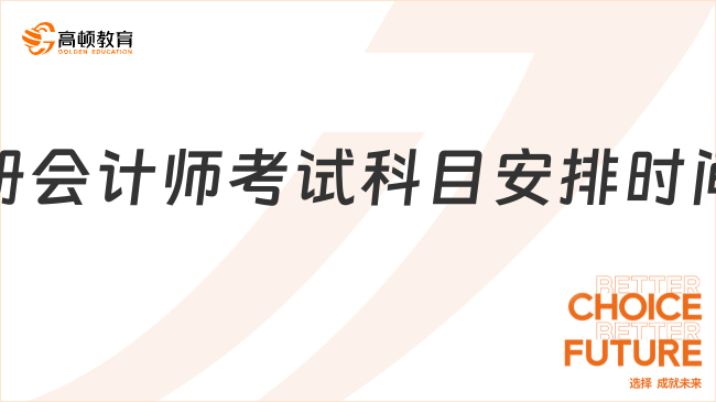 重磅！2023注冊(cè)會(huì)計(jì)師考試科目安排時(shí)間表官宣！