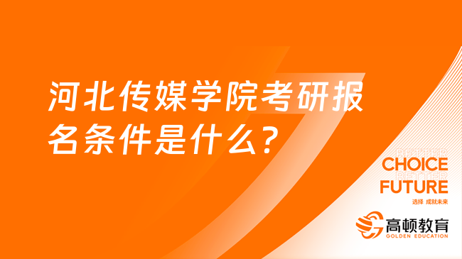 河北传媒学院考研报名条件是什么？