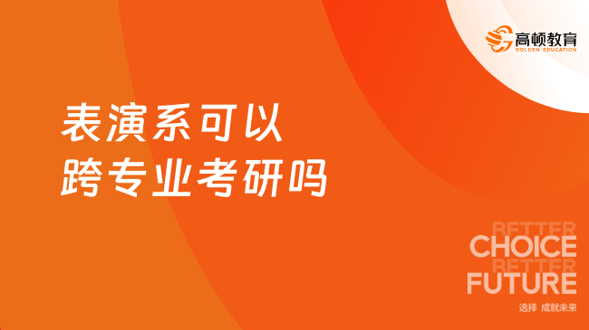 表演系可以跨專(zhuān)業(yè)考研嗎？難度大嗎？