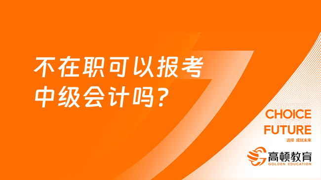 不在職可以報考中級會計嗎?