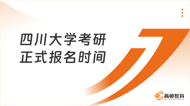 四川大学考研正式报名时间