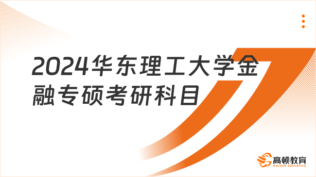 2024华东理工大学金融专硕考研科目