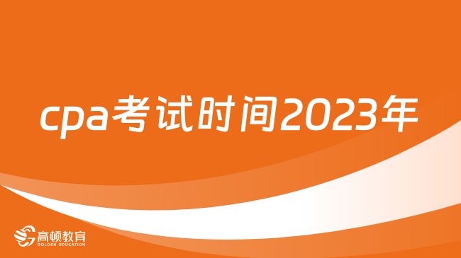 cpa考試時(shí)間2023年