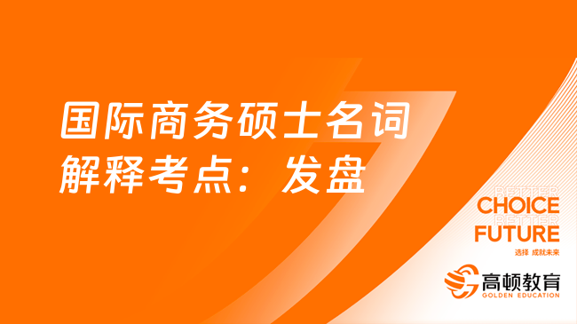 2024國際商務(wù)碩士名詞解釋考點：發(fā)盤