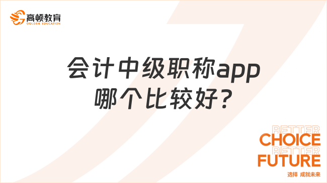 會(huì)計(jì)中級(jí)職稱(chēng)app哪個(gè)比較好?