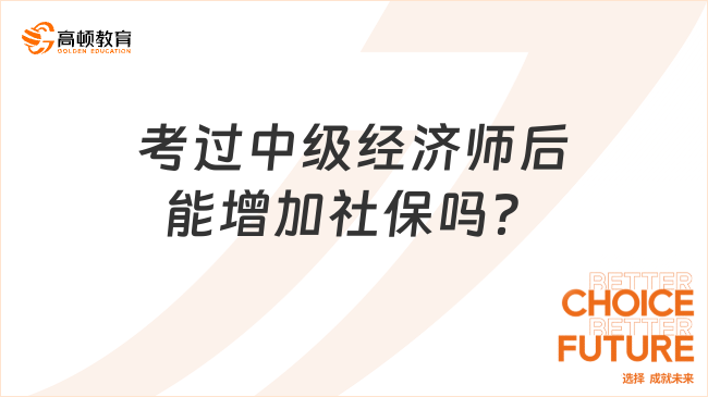 點擊查看！考過中級經濟師后能增加社保嗎？