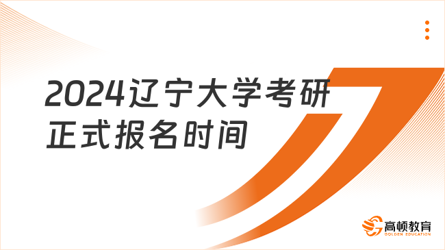 2024遼寧大學(xué)考研正式報名時間