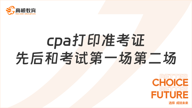 cpa打印准考证先后和考试第一场第二场有关系吗