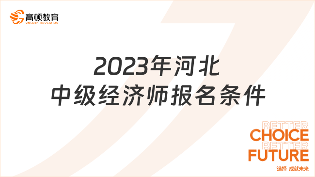 官宣！2023年河北中級(jí)經(jīng)濟(jì)師報(bào)名條件已公布！