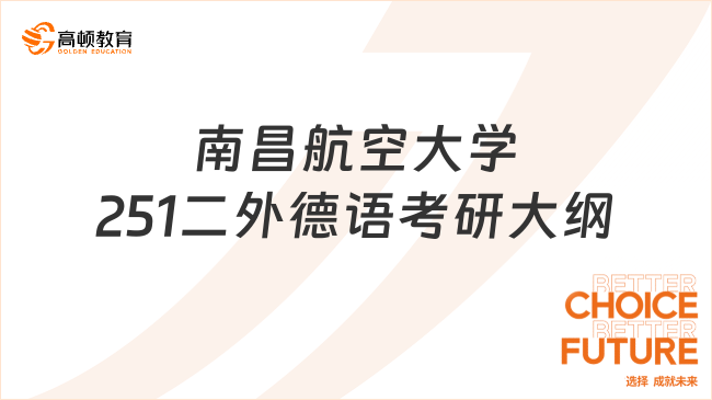 南昌航空大學(xué)251二外德語考研大綱