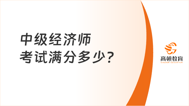 中級(jí)經(jīng)濟(jì)師考試滿分多少？84分就及格？