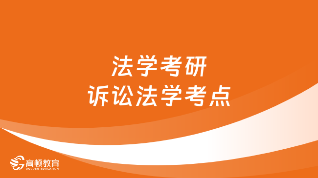 法學(xué)考研訴訟法學(xué)考點(diǎn)