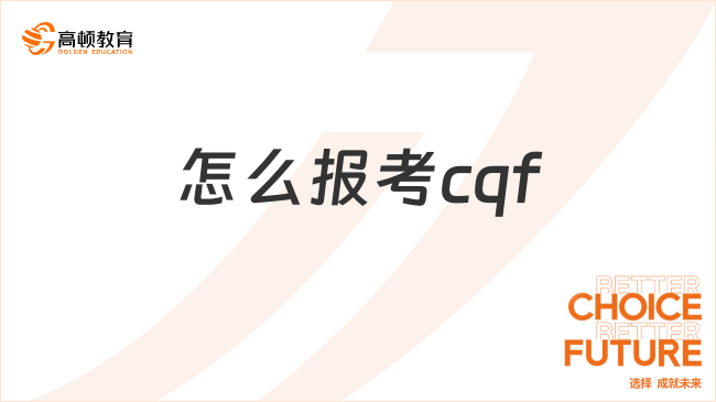 怎么报考cqf