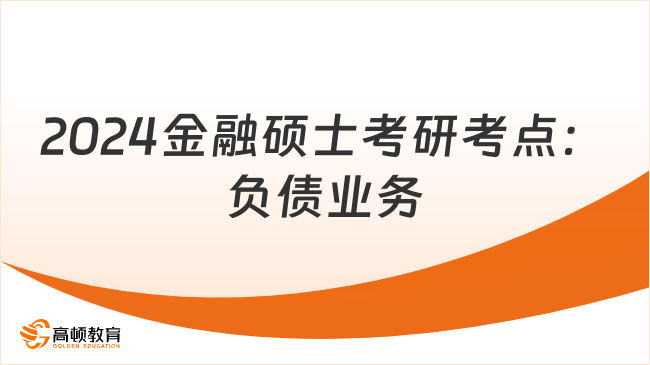 2024金融碩士考研考點：負(fù)債業(yè)務(wù)