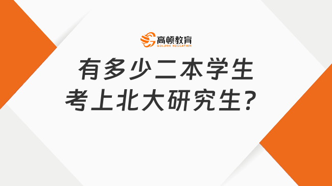 有多少二本學(xué)生考上北大研究生？