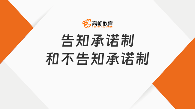 中級經(jīng)濟(jì)師報(bào)名告知承諾制和不告知承諾制怎么選？