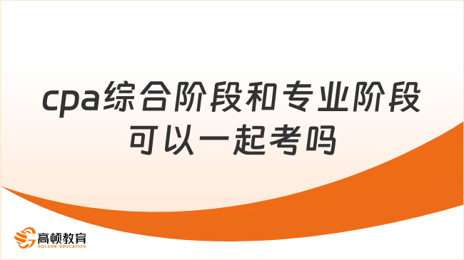 cpa綜合階段和專業(yè)階段可以一起考嗎