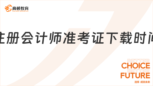 定心丸！（2024年）注册会计师准考证下载时间明确为：8月7日—22日！