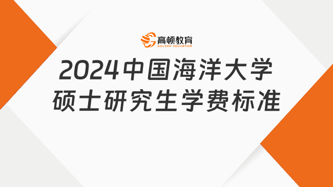 2024中國海洋大學(xué)碩士研究生學(xué)費(fèi)標(biāo)準(zhǔn)發(fā)布了嗎？