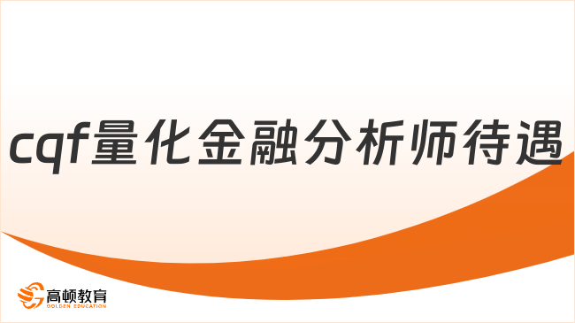 官宣！cqf量化金融分析师待遇汇总，考生必须知道！