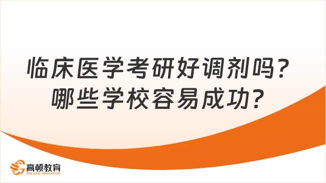 临床医学考研好调剂吗？哪些学校容易成功？