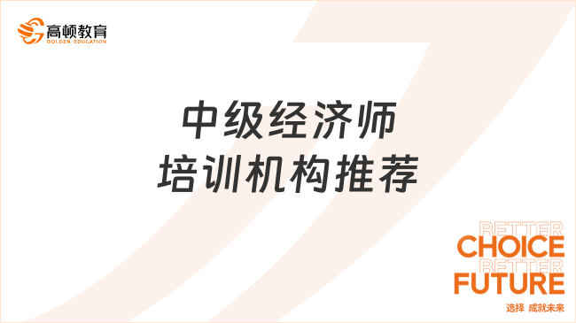 中級經濟師培訓機構推薦：高頓教育