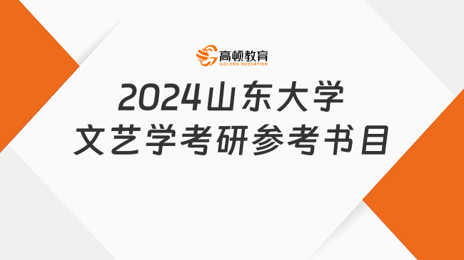 2024山東大學(xué)文藝學(xué)考研參考書目