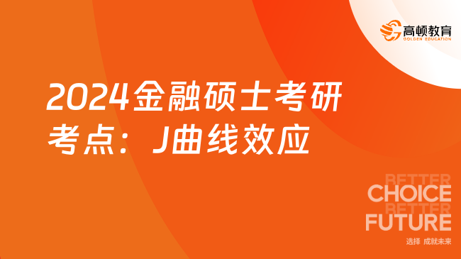 2024金融碩士考研考點(diǎn)：J曲線效應(yīng)