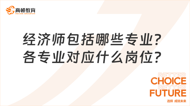 经济师包括哪些专业？各专业对应什么岗位？