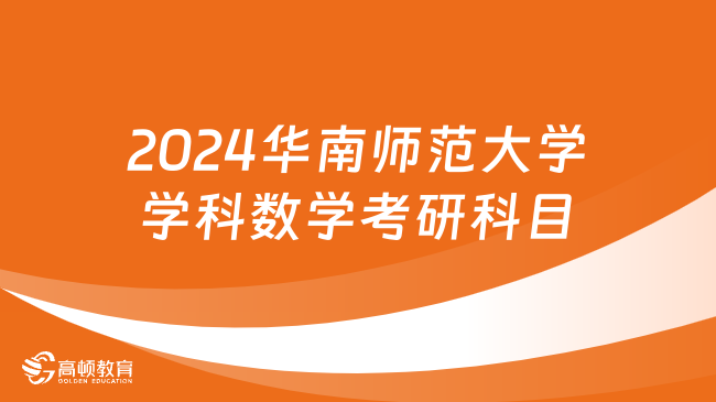 2024华南师范大学学科数学考研科目有几门？附参考书