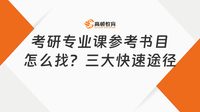 考研专业课参考书目怎么找？三大快速途径