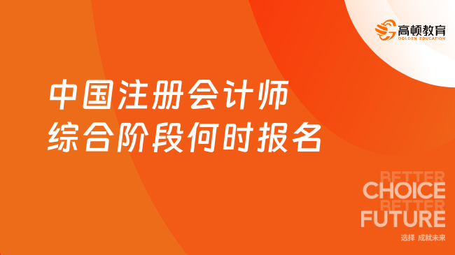 中國注冊會計師綜合階段何時報名