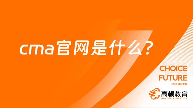 中國cma官網是什么？怎么報名cma考試？