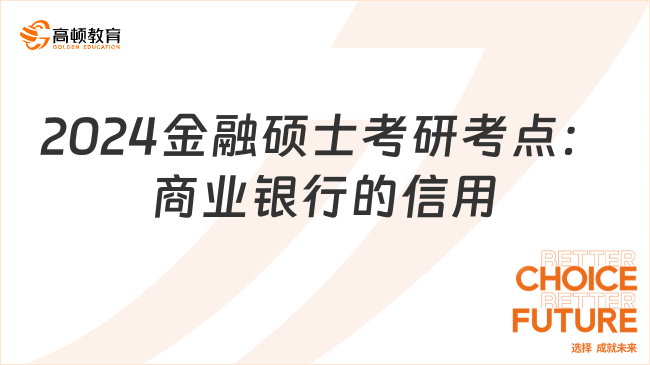 2024金融硕士考研考点：商业银行的信用创造