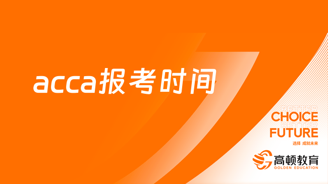 定了！2024年acca報(bào)考時(shí)間已公布，一年可考四次！