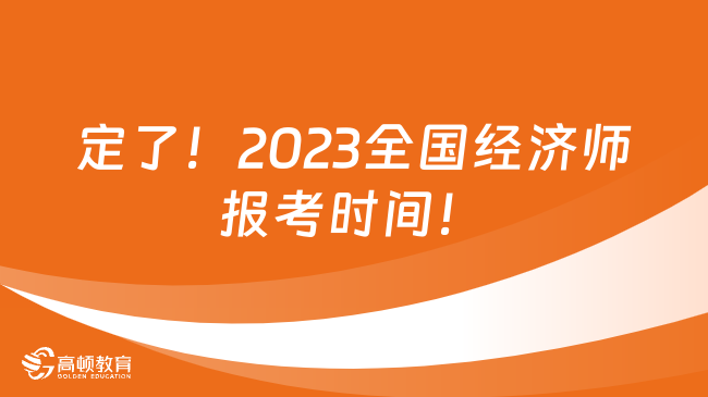 定了！2023全国经济师报考时间！