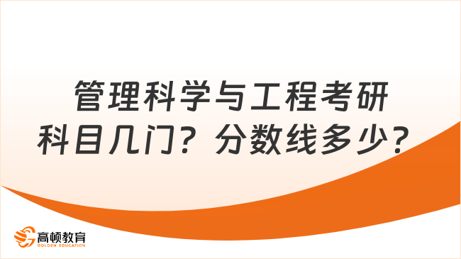 管理科學與工程考研要考什么科目？分數(shù)線多少？