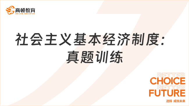 中級經(jīng)濟師《經(jīng)濟基礎》社會主義基本經(jīng)濟制度真題