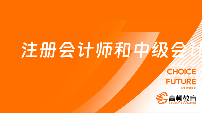 注冊會計師和中級會計師區(qū)別有哪些呢？可以同時報考嗎？