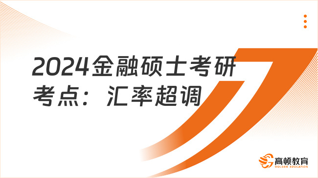 2024金融碩士考研考點：匯率超調