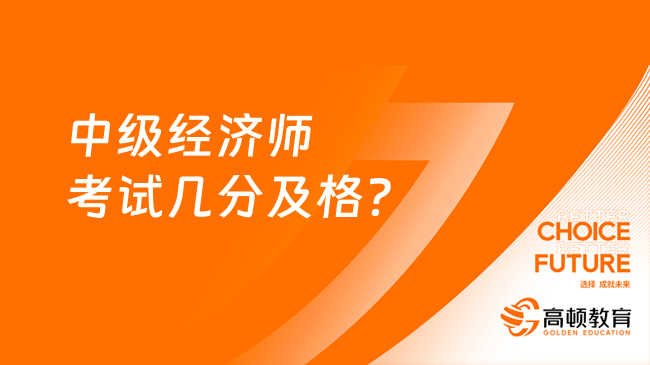 中級經(jīng)濟師考試幾分及格？84分！