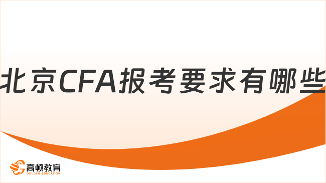 北京CFA報考要求有哪些